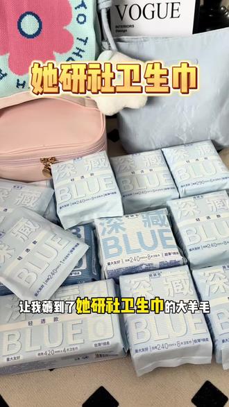 轻薄透气好用还便宜的卫生巾真的很少了!她研社都卷到这个价了!赶紧囤姐妹们!!#她研社 #生理期 #姨妈巾 #姨妈巾推荐 #卫生巾推荐