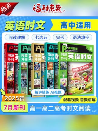 好书推荐 #高中英语真题书 #高中英语时文书 #英语阅读理解书 #英语阅读真题书 #英语完形书 【高中英语时文】25全新英语真题外刊同源阅读理解年度甄选高中高考