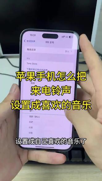 苹果手机怎么设置来电铃声?苹果手机怎么把喜欢的音乐设置为电话铃声?非常简单,一分钟让你实现铃声自由,随时随地想换就换,抖音视频音乐设置来电铃声!#苹果手机怎么设置来电铃声 #苹果铃声设置 #iPhone自定义铃声 #苹果来电铃声