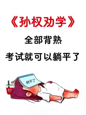 七下语文《孙权劝学》,寒假背诵,开学躺平❗#孙权劝学知识点