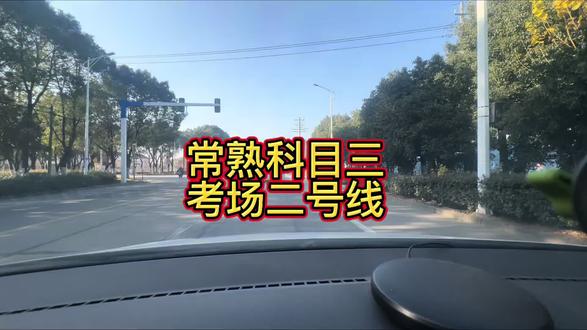 #科目三 #常熟#常熟考场 #高教练 常熟董浜考场科目三二号线视频,持续更新中
