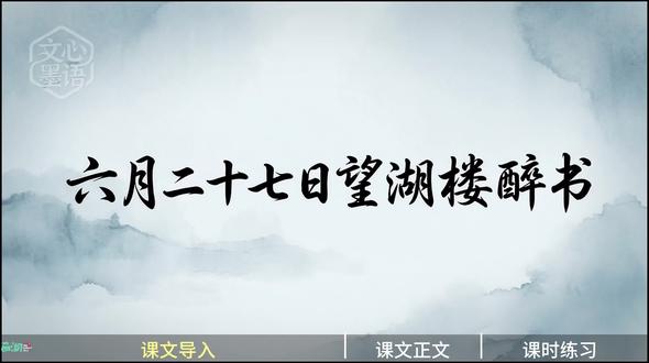 小学语文六年级上册 第3课《六月二十七日望湖楼醉书》
#小学语文 #古诗词 #六月二十七日望湖楼醉书 七#课件制作#课时练