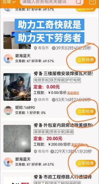线上找活接单平台,新平台新机会,早入住无门槛,抢席位,晚入驻门槛高,没机会!适合普工技工,装卸搬运,电工焊工,木工瓦工,维修安装,维修水管,疏通下水道,防水补漏,铺木地板,维修冰箱,维修洗衣机,维修油烟机,维修电视机,维修电机师傅,维修空调师傅,安装橱柜家具师傅,安装窗帘师傅,安装灯具师傅,安装宽带师傅,安装门窗师傅,安装智能锁师傅,装修师傅,家具修复师傅,瓷砖修复师傅,等等各种各样的师傅入驻,平台全面打造师傅服务平台,未来老板灵活用工,都可以通过平台下单,线上完成购买师傅服务,未来老板紧急用工,可以发布劳务用工工单,师傅线上抢单,线上协商用工要求,协商不成功单方面申请退款,协商成功师傅按约定上门服务,关键是售后有保障,中途不踩坑不加价!平台不抽佣不扣点,平台助力劳动者告别找活难,实现创业增收;助力老板解决紧急用工问题,老板们不用四处盲目找人!这样的平台备受关注,通过数据分析,越来越多劳动者和老板都在入驻平台,他们期待平台早点发展起来,平台也终将为他们谋福利,赶紧下载工奇快App吧!#助力工奇快就是助力劳动者