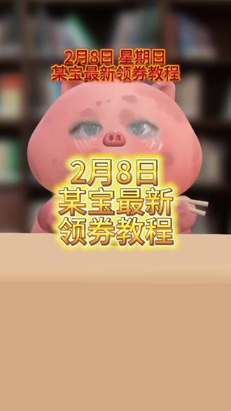 ¥Uaj3UUtxv0R¥/ HU7405 2月8号星期日, 24位宝藏博主推荐的免费领取淘宝闪购25-20券,今天一次性教会你!还不会的宝子赶紧跟上!#淘宝闪购外卖券 #外卖优惠券 #省钱攻略 #外卖大战 #外卖优惠券在哪领