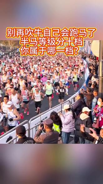 #真实生活分享计划 别再吹牛自己会跑马了!半马等级分十档,看看你在哪一档?#马拉松 #半程马拉松 #半马 #马拉松比赛