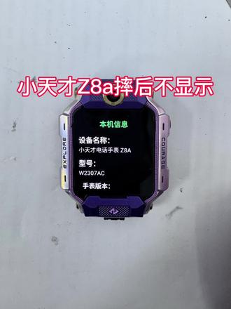 小天才Z8A摔后外观没有任何破损就是不显示#小天才电话手表 #小天才Z8 #手表维修#智能手表#郑州手机维修