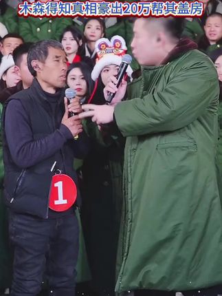 朴实狼叔不识字也要为父母唱歌, 木森了解情况直接出20万为其盖房! #木森 #唱歌 #人气爆棚 #抖音二创激励计划 #木森大舞台