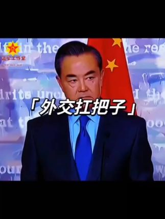 王外长帅呆了!#王毅#外交#中国