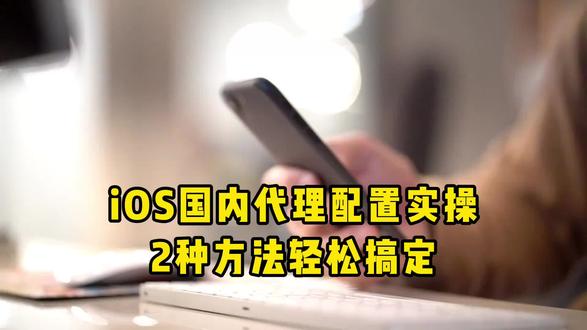 iOS国内代理配置实操:手机端2种方法轻松搞定
#ios代理 #手机端代理ip #闪臣http #代理ip推荐