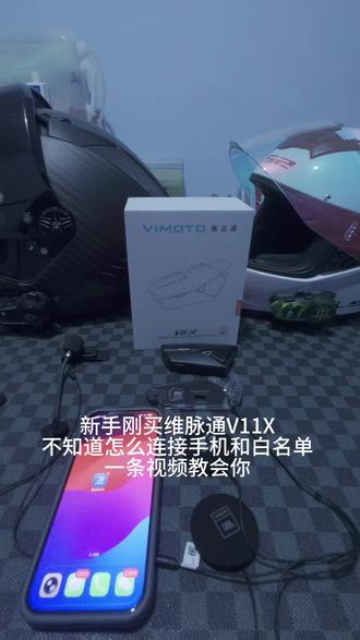 维脉通v11x使用教程(连接手机/白名单) #维脉通 #vimoto维迈通 @RMB战士