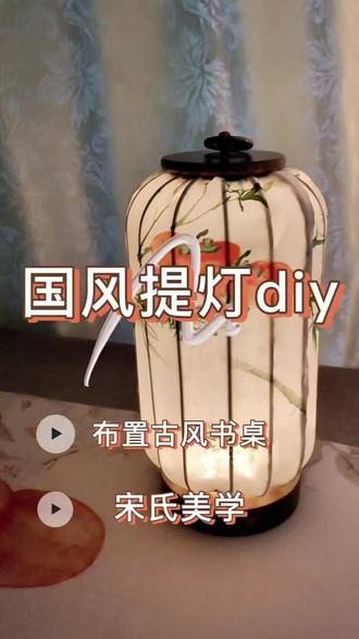 自制国风台灯有感,动手能力#每日分享 #手工diy制作 #国风台灯 #手工