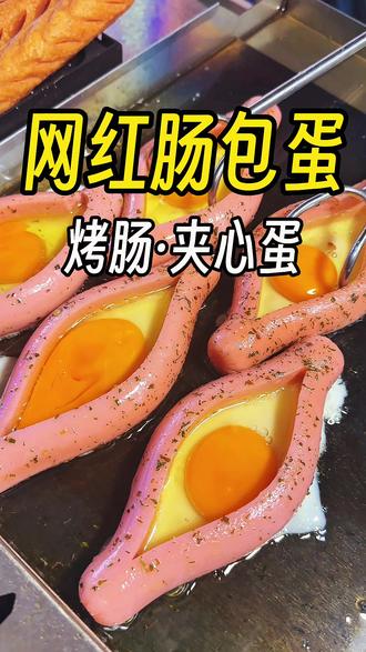 刷到#巢湖肠包蛋爷爷奶奶 的#蛋包肠 #烤肠夹心蛋 可馋喜我了 新手快学起来简单的很。#摆摊小吃 #同城美食