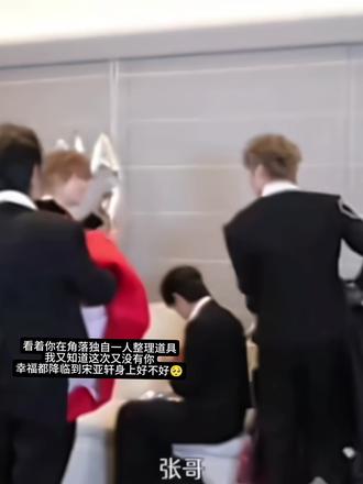 宋亚轩你还是太体面了🥺#宋亚轩