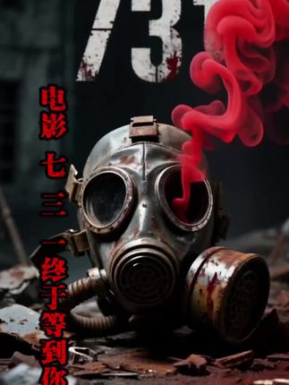 #电影731 铭记历史伤痛,方知和平珍贵。山河已无恙,吾辈自强!#80年前的今天日本投降 #祖国强大