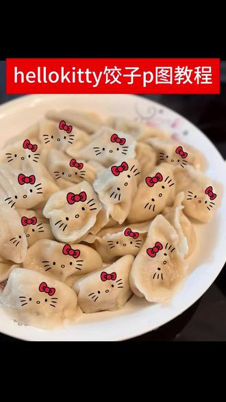 hellokitty饺子教程 #hellokitty饺子p图教程 #hellokitty饺子p图指令 给饺子p图加表情 豆包ai图片生成hellokitty饺子 hellokitty饺子p图口令 hellokitty饺子豆包p图口令 hellokitty饺子豆包p图教程 hellokitty饺子p图教程抠图素材 #hellokitty饺子p图教程详细 hellokitty饺子怎么p hellokitty饺子p图工具 hellokitty饺子图片 hellokitty饺子p图 hellokitty抠图素材 饺子hellokitty贴纸 hellokitty饺子一键p图 hellokitty饺子制作教程 给饺子p图加表情教程 怎么给饺子p上表情 包子p图素材 一口一个hellokitty饺子 hellokitty饺子特效 hellokitty饺子ai特效 hellokitty饺子ai教程 hellokitty饺子制作教程 hellokitty饺子制作指令 hellokitty饺子制作入口 hellokitty饺子p图入口 hellokitty饺子p图特效 hellokitty饺子p图入口 一口一个hellokitty 一口一个hellokittyp图教程 一口一个hellokitty饺子p图教程 一口一个hellokitty饺子怎么做 hellokitty饺子系列 创意hellokitty饺子饺子 hellokitty饺子饺子怎么做 hellokitty饺子做同款 hellokitty饺子一键做同款 hellokitty精致饺子 冬至hellokitty饺子 冬至hellokitty饺子特效 冬至hellokitty饺子p图教程 冬至饺子hellokitty特效 饺子hellokittyp图教程 饺子hellokitty特效教程 饺子hellokitty制作指令 饺子hellokitty表情制作教程 #豆包ai #豆包P图已经nextlevel了