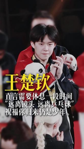 王楚钦赛后采访
乒超联赛男团决赛落下帷幕,王楚钦率领山东魏桥3-0战胜黄石华新夺冠。好好休息,期待归来#王楚钦#乒超联赛 #乒乓球#抖音乒乓球 @抖音小助手 @DOU+小助手