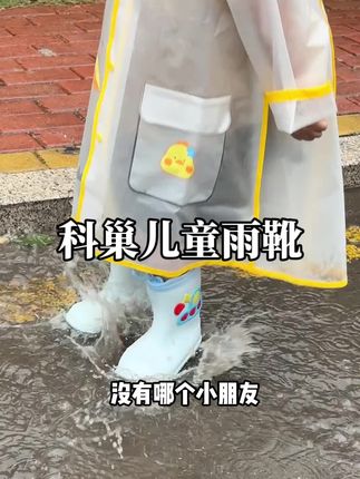 雨季要来了,给宝宝安排一双专属雨靴,让他开开心心去踩水,#科巢 家的品质巨高,关键价格还不贵。#母婴好物 #雨天出行 #宝妈分享 #踩水坑的快乐