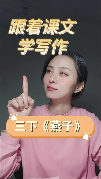 跟着课文学写作3: 三年级下册课文《燕子》小练笔,学写动物的外形特点!#小学作文#写作方法#仿写练笔#三年级作文