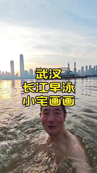 爱野游爱画画 #武汉长江早泳
#爱画画的老顽童