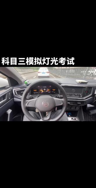 科目三灯光模拟考试 科目三考试要点:不急不躁 稳扎稳打