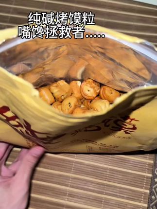 #纯碱烤馍
