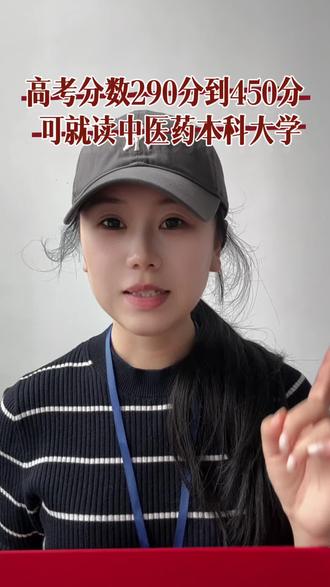 分数低,也能报考中医药本科大学 #本科#2026高考#高考倒计时#本科中医药大学#志愿填报