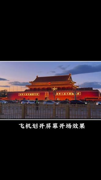 #热门 高级感vlog开场这不就来了么,解锁飞机
划开屏幕效果!#出京 #飞机划破天际 #北京出行
