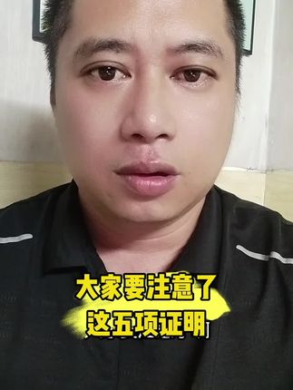 大家要注意了,这五项证明。#社会新闻 @公牛世家官方旗舰店 #公牛世家让每一步都有戏