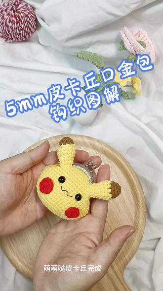 迷你皮卡丘口金包图解来啦!#手工 #毛线