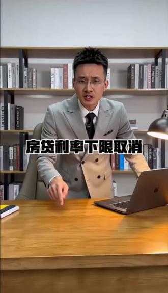 新闻都看了吗? 央行把房贷利率下限取消了, 没改周期的抓紧去看看, 不然你得比别人多花几个月的利息 #房产#房贷#房贷利率下调