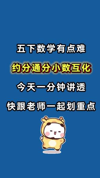 五年级下册数学通分,约分小数互化知识点及考点练习,这份资料把分数这个单元考点全覆盖,有需要的家长打印给孩子练练#五年级下册#五年级下册数学#通分#约分#必考考点