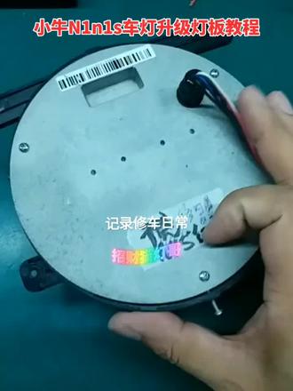 N1N1S车灯升级教程#车灯升级 #车灯 #维修 #电动车 #行车安全