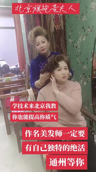 北京贵夫人复古大卷独创技术学技术来北京管吃管住包教包会约发位置‘