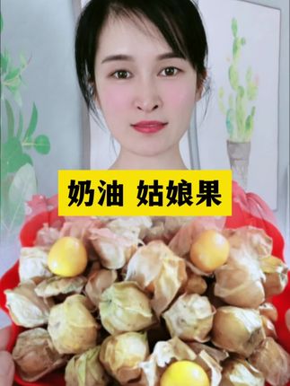 姑娘果,小时候的味道,清香多汁 #姑娘果 #姑娘果灯笼果 #姑娘果的营养价值及功效 #优质农产品