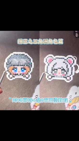 格丽特➕澡巾双面烫教程来喽ʚ♥︎ɞ
#拼豆定制 #拼豆教程 #拼豆日常 #真实生活分享计划