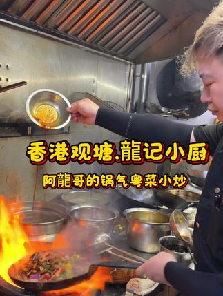 中餐的魅力源自“烟火气”,够镬气,香港阿龍哥火力全开的粤菜小炒,感受一下锅气十足!