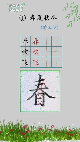 一下汉字“春 吹 飞”,硬笔规范字书写技巧讲解。#硬笔书法 #同步生字 #硬笔 #练字技巧#南阳硬笔书法