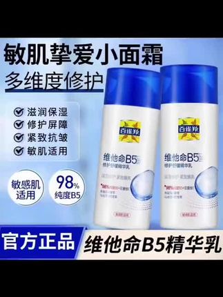 百雀羚乳液维他命B5修护舒缓精华乳补水保湿紧致敏感肌面霜大容量#百雀羚乳液 #百雀羚维他命B5精华乳 #面霜 #国货肌肤 #补水保湿 @我要上热门