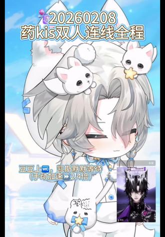 20260208
药kis双人连线全程
#药kis #r山药 #ykis #二创
