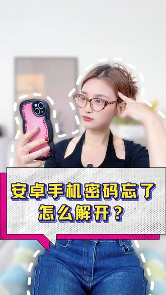安卓手机密码忘了怎么解开?#通讯科普#通讯小知识