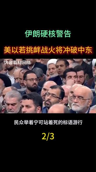# 伊朗硬核警告:美以若挑衅,战火将冲破中东!#最新国际局势消息 #国际局势分析 #大国博弈 #国际新闻 #军事科普