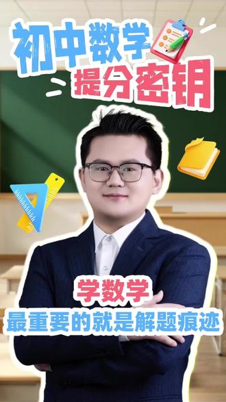 学初中数学,最重要的就是解题痕迹#学霸秘籍 #初中数学 #初中数学解题技巧 #扬州高度教育 #扬州