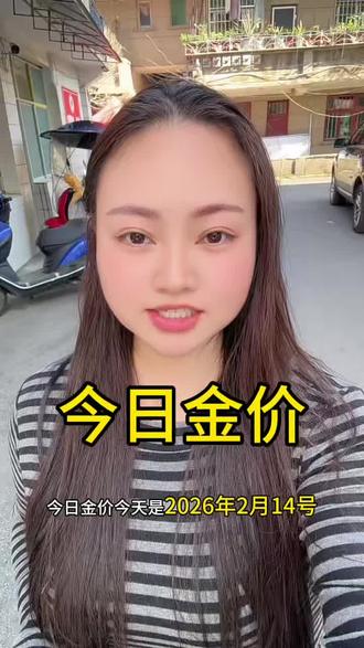 今日金价 2026.2.14 今日黄金白银铂金最新价格出炉#今日金价珠宝 #今日黄金大盘价 #今日金价黄金回收多少钱一克