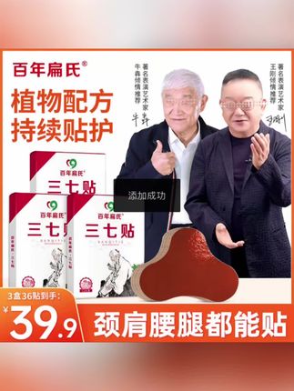 【百年扁氏】三七贴 颈椎 膝盖 腰椎 ,给爸妈安排上吧#百年扁氏 #颈椎 #膝盖 #腰椎 #自用好物分享