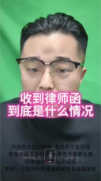收到律师函不要慌,教你怎么办#创作者扶持计划 #负债前行 #知识分享 #法律咨询