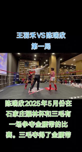 #王羽禾VS陈瑞欣##比赛现场,陈瑞欣2025年5月份在石家庄耀林杯和三毛有一场争夺金腰带的比赛。三毛夺得了金腰带