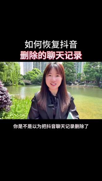 如何恢复已经删除的抖音聊天记录#教你一招#抖音使用技巧#干货分享#实用小妙招