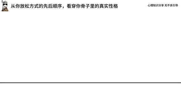 从你放松方式的先后顺序,看穿你骨子里的真实性格。#心理测试 #性格揭秘 #生活心理学 #人间清醒