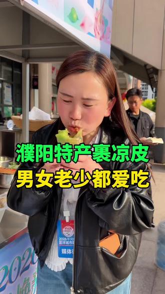 濮阳特产裹凉皮 还可以这样吃 濮阳特产裹凉皮 还可以这样吃#濮阳#濮阳同城 #濮阳宝娟#濮阳裹凉皮#濮阳人