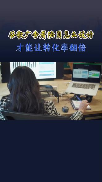 谷歌广告着陆页怎么设计,才能让转化率翻倍#谷歌广告#独立站#跨境电商#产品出海#独立站运营